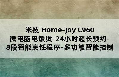 Miji/米技 Home-Joy C960微电脑电饭煲-24小时超长预约-8段智能烹饪程序-多功能智能控制